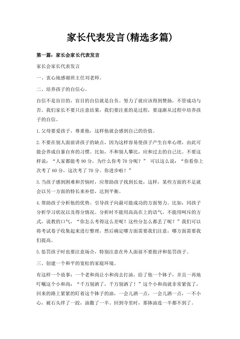 家长代表发言精选多篇