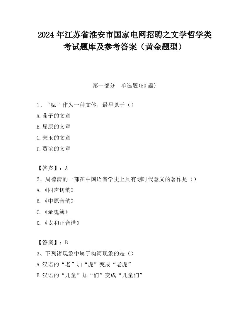 2024年江苏省淮安市国家电网招聘之文学哲学类考试题库及参考答案（黄金题型）