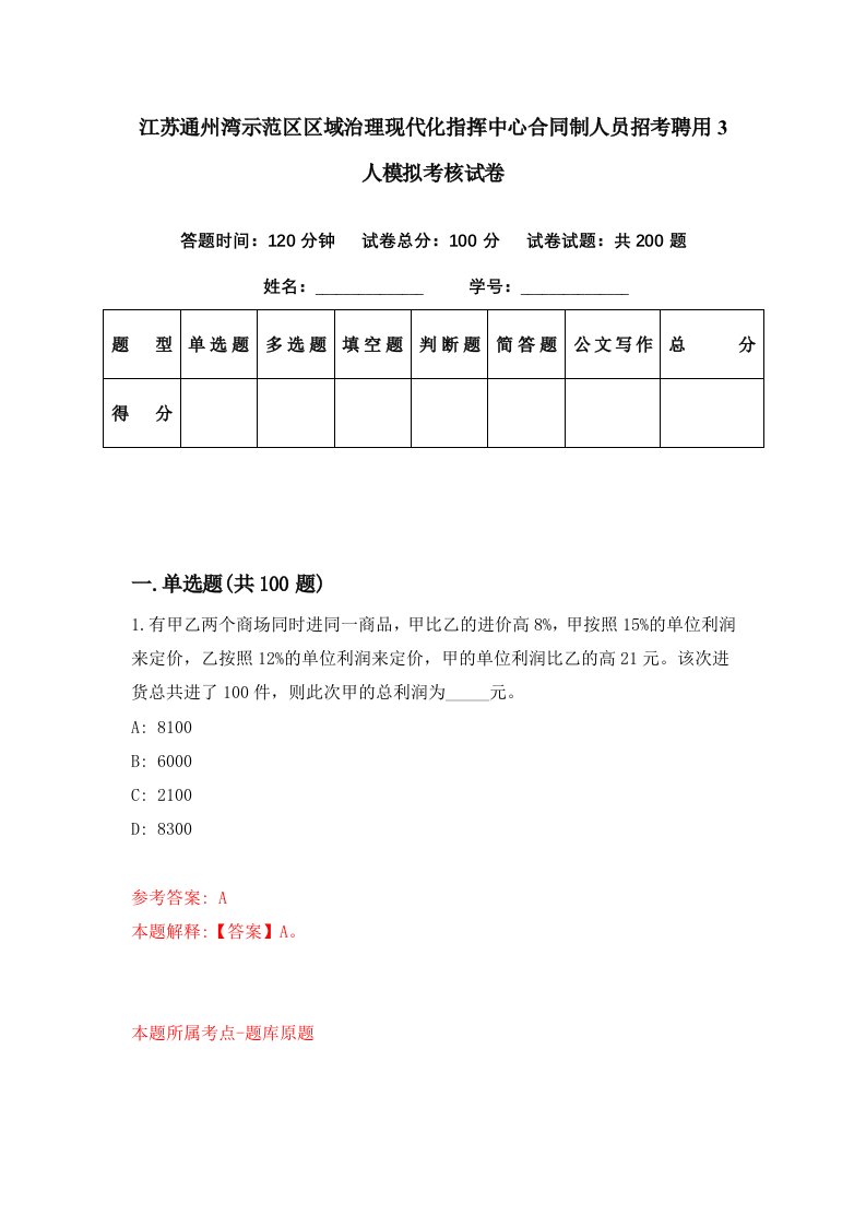 江苏通州湾示范区区域治理现代化指挥中心合同制人员招考聘用3人模拟考核试卷1