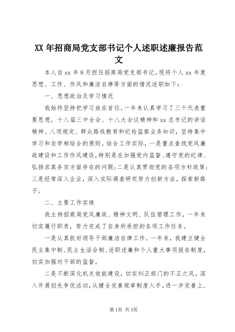 4某年招商局党支部书记个人述职述廉报告范文