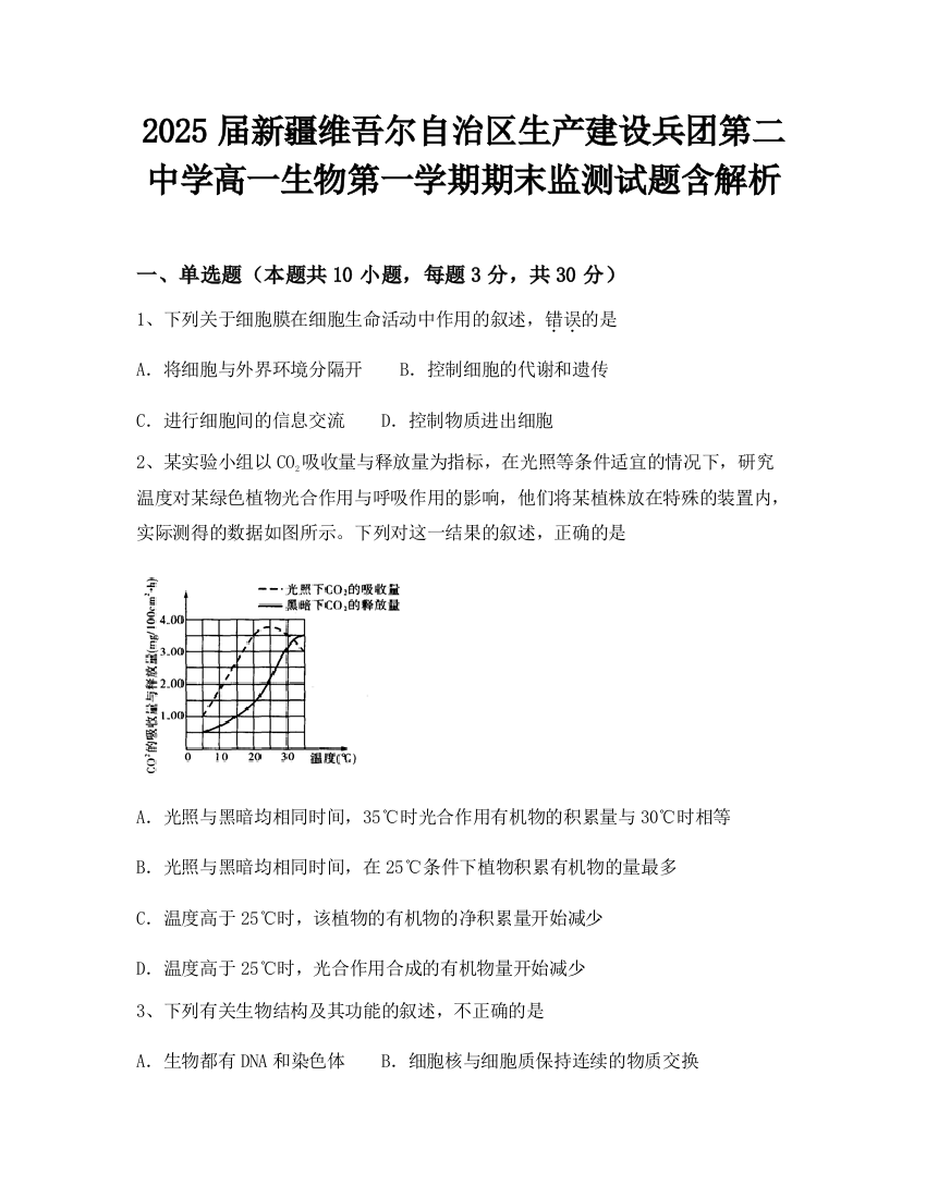 2025届新疆维吾尔自治区生产建设兵团第二中学高一生物第一学期期末监测试题含解析