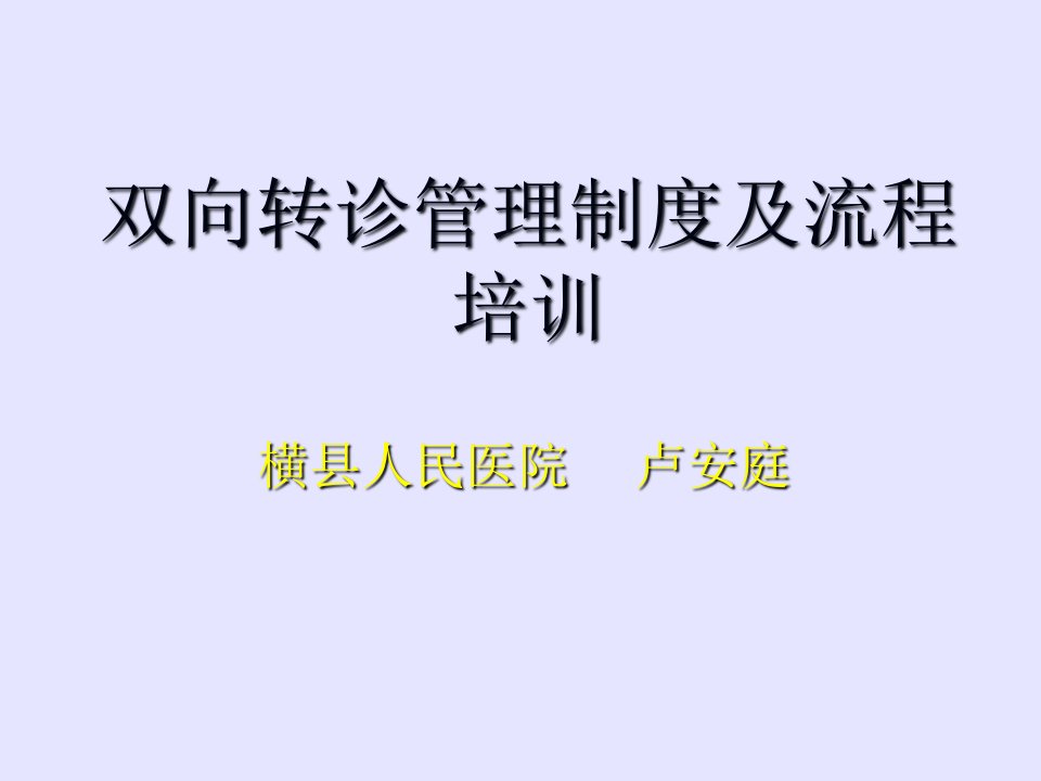 双向转诊制度及流程培训复习课程