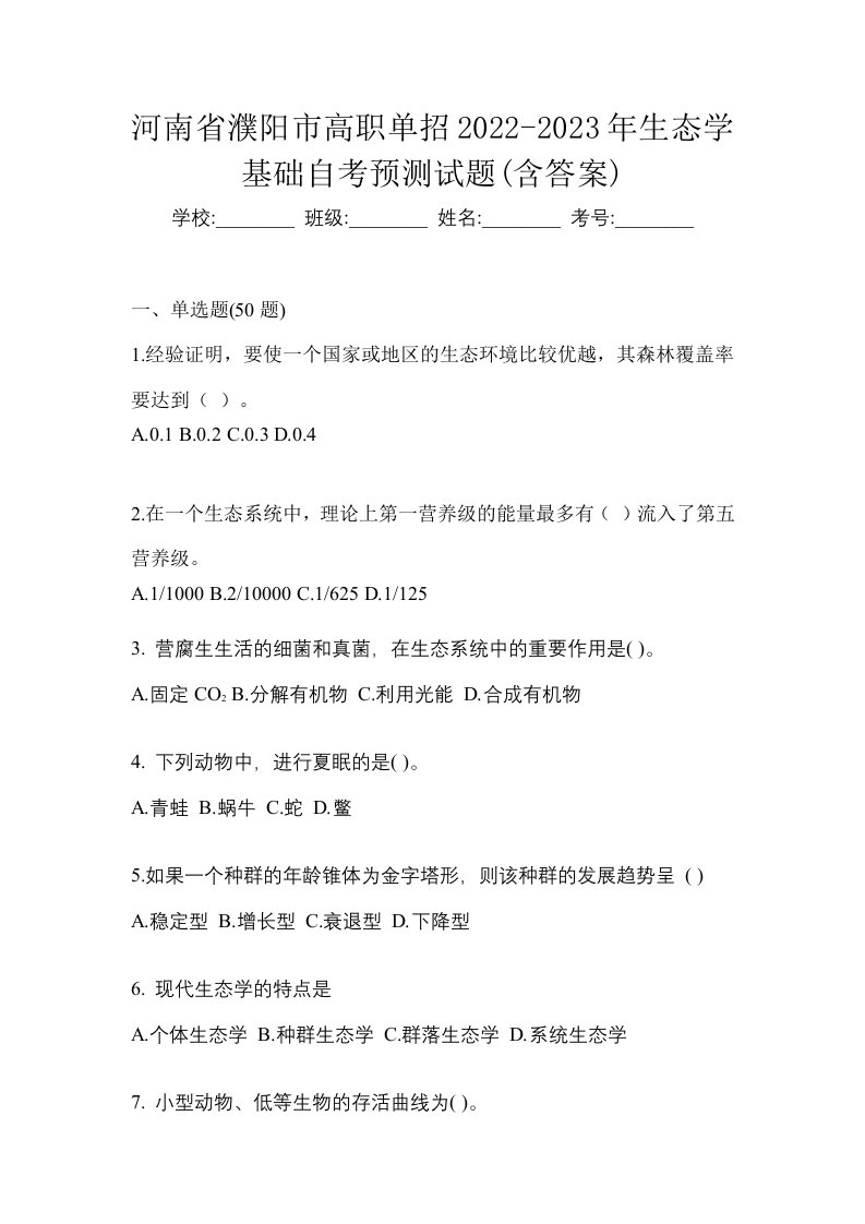 河南省濮阳市高职单招2022-2023年生态学基础自考预测试题含答案