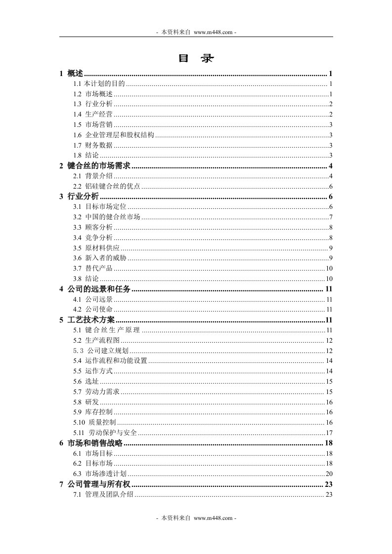 《麦克维尔电子材料(半导体铝硅键合丝)商业计划书》(39页)-石油化工