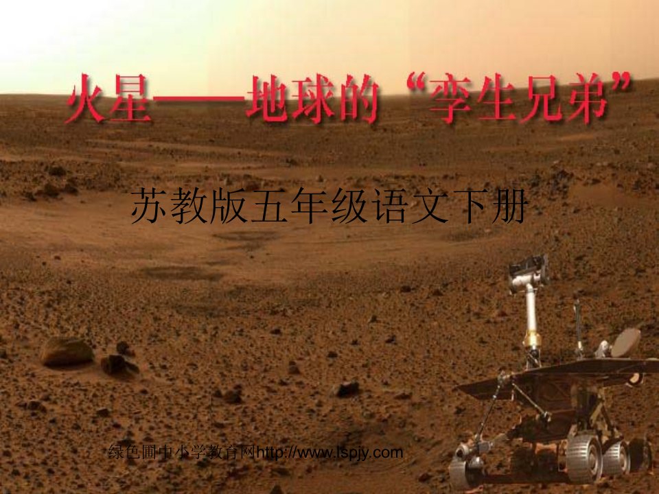 小学四年级下学期语文《火星地球的孪生兄弟》PPT课件