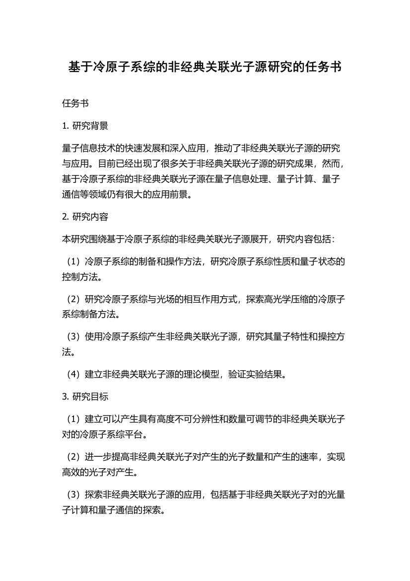 基于冷原子系综的非经典关联光子源研究的任务书