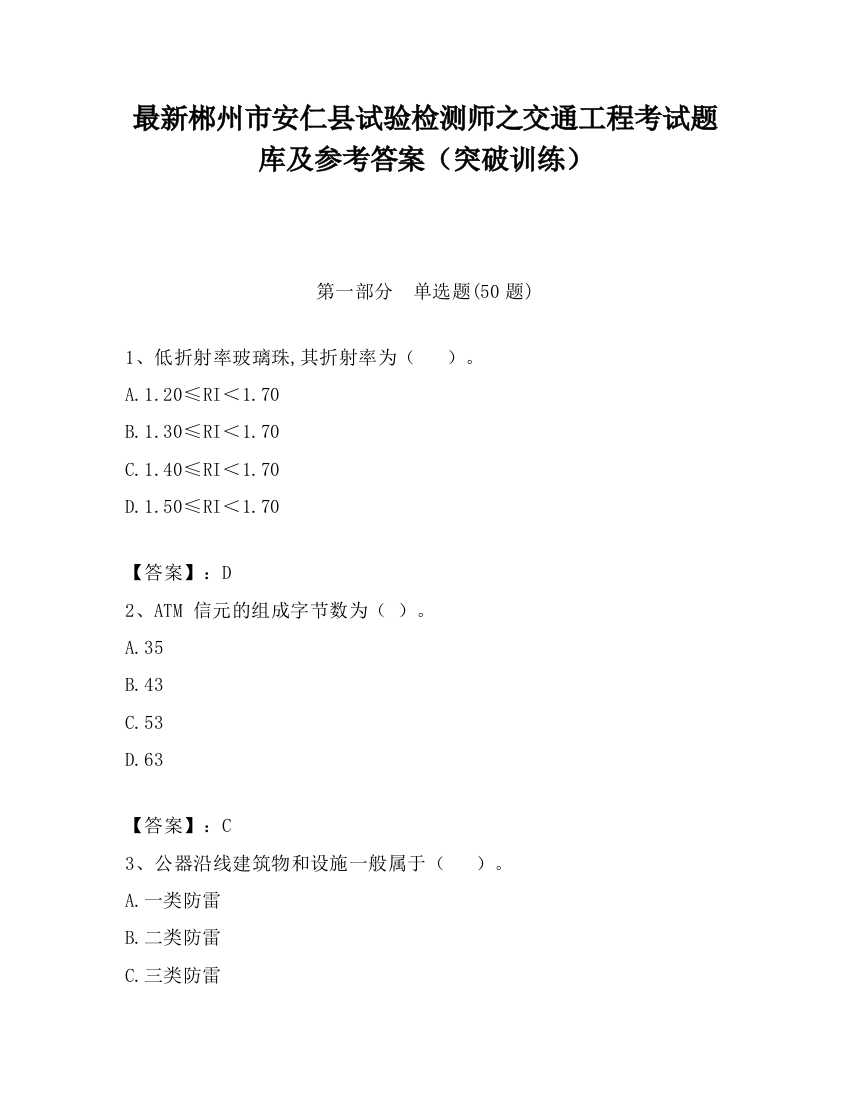 最新郴州市安仁县试验检测师之交通工程考试题库及参考答案（突破训练）