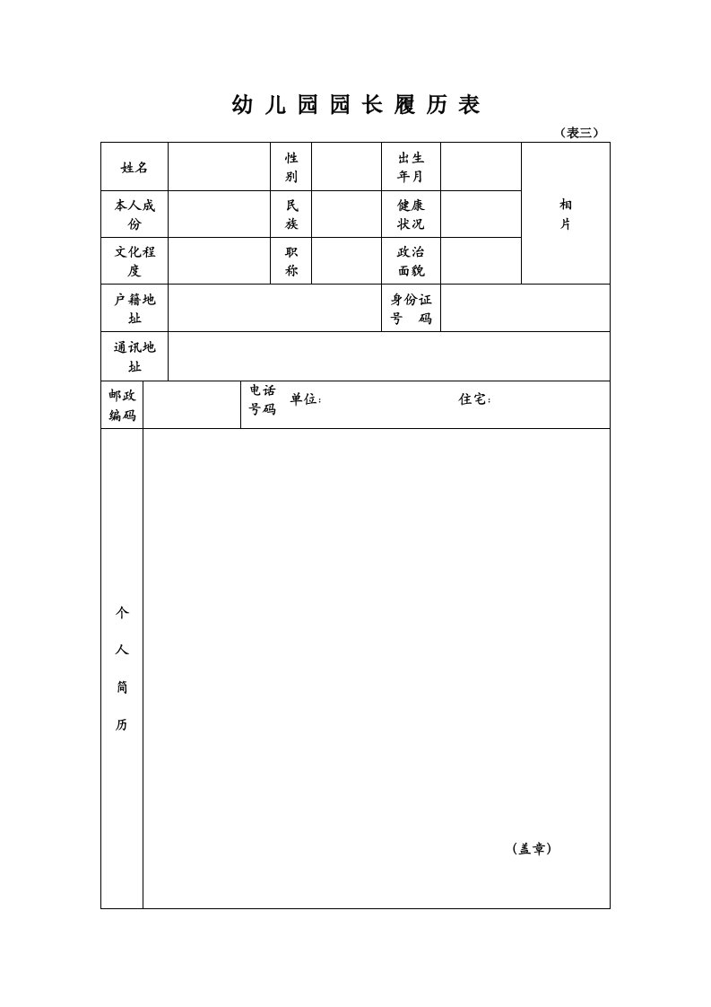 幼儿园园长履历表