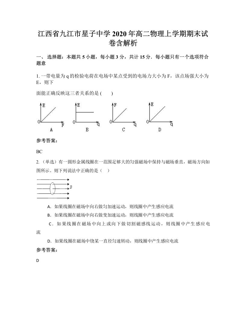 江西省九江市星子中学2020年高二物理上学期期末试卷含解析