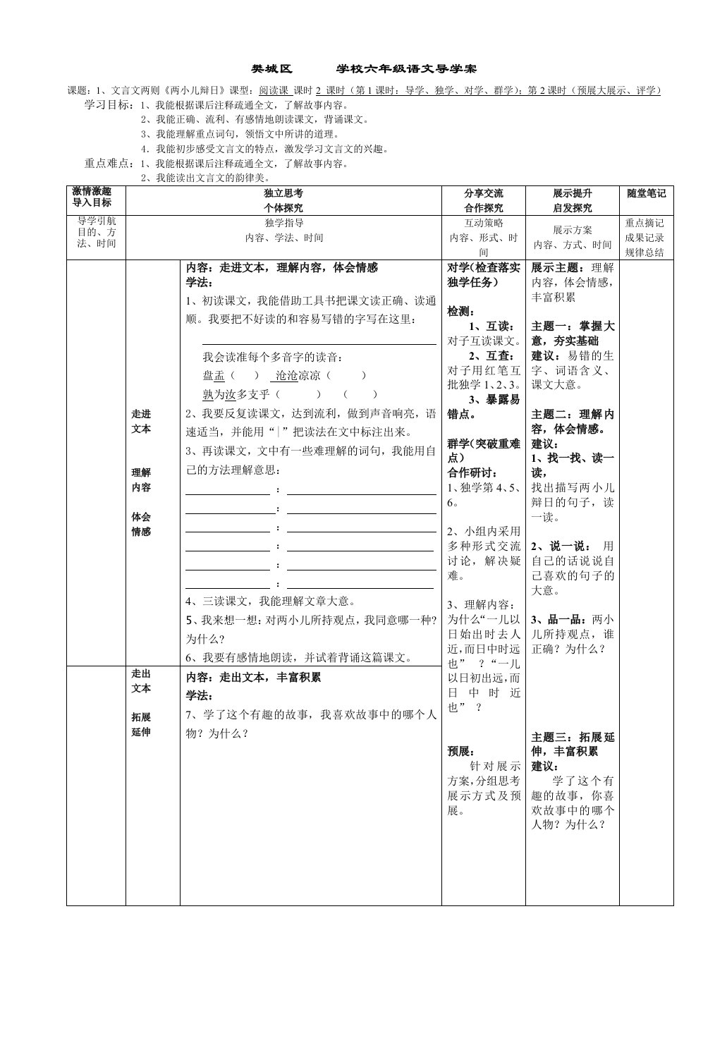 六年级1.文言文两则（两小儿辩日）导学案