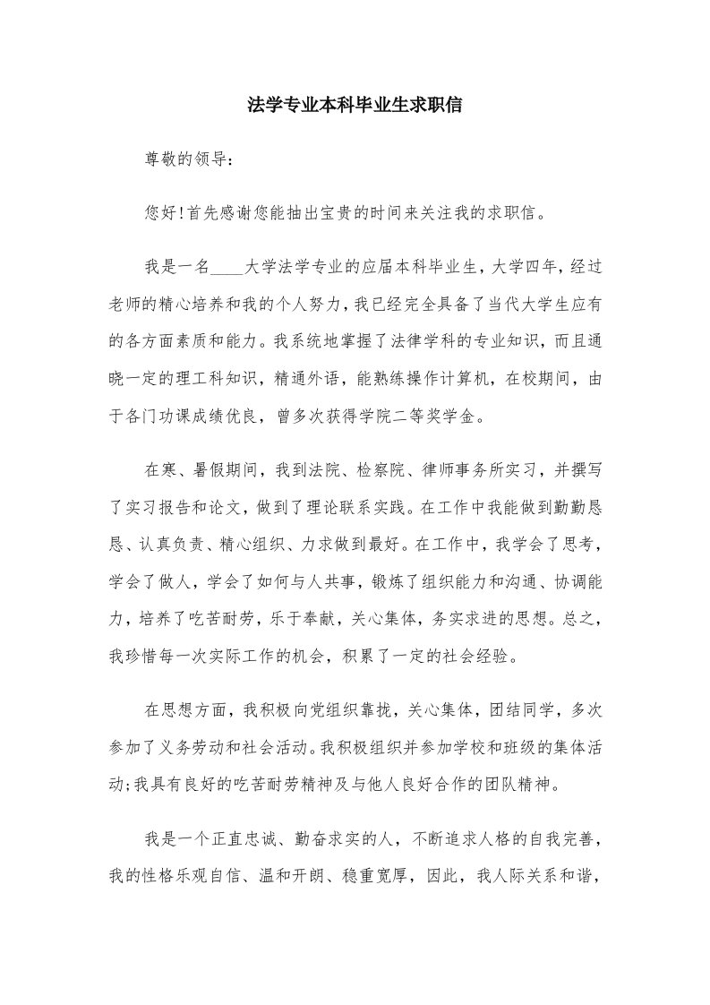 法学专业本科毕业生求职信