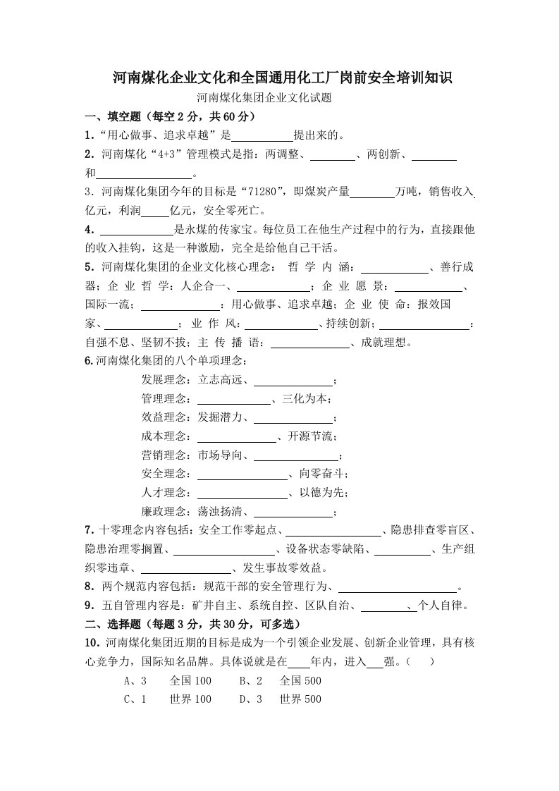 河南煤化大化永煤永金安化集团企业文化及全国化工岗前入厂前安全知识培训试题题库