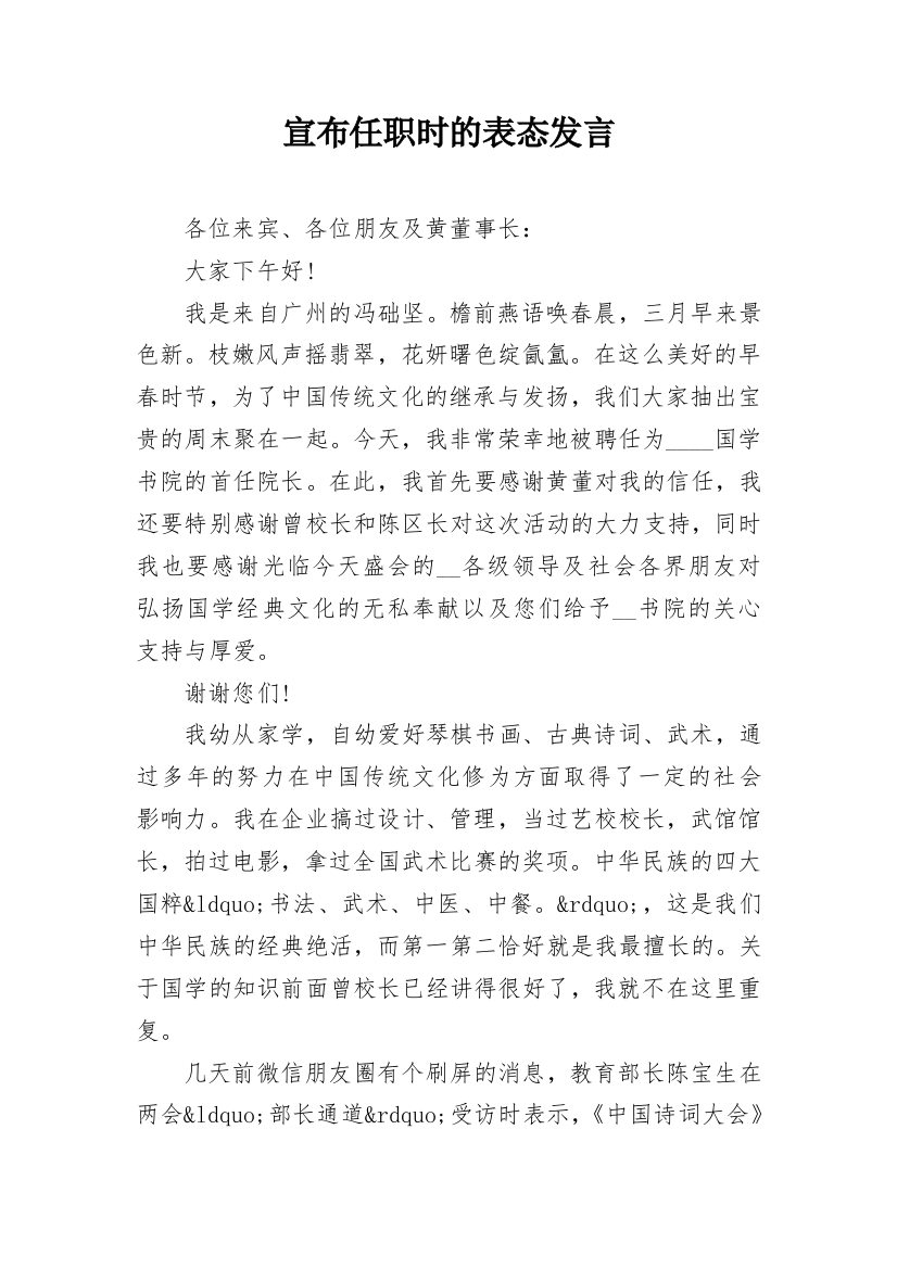 宣布任职时的表态发言