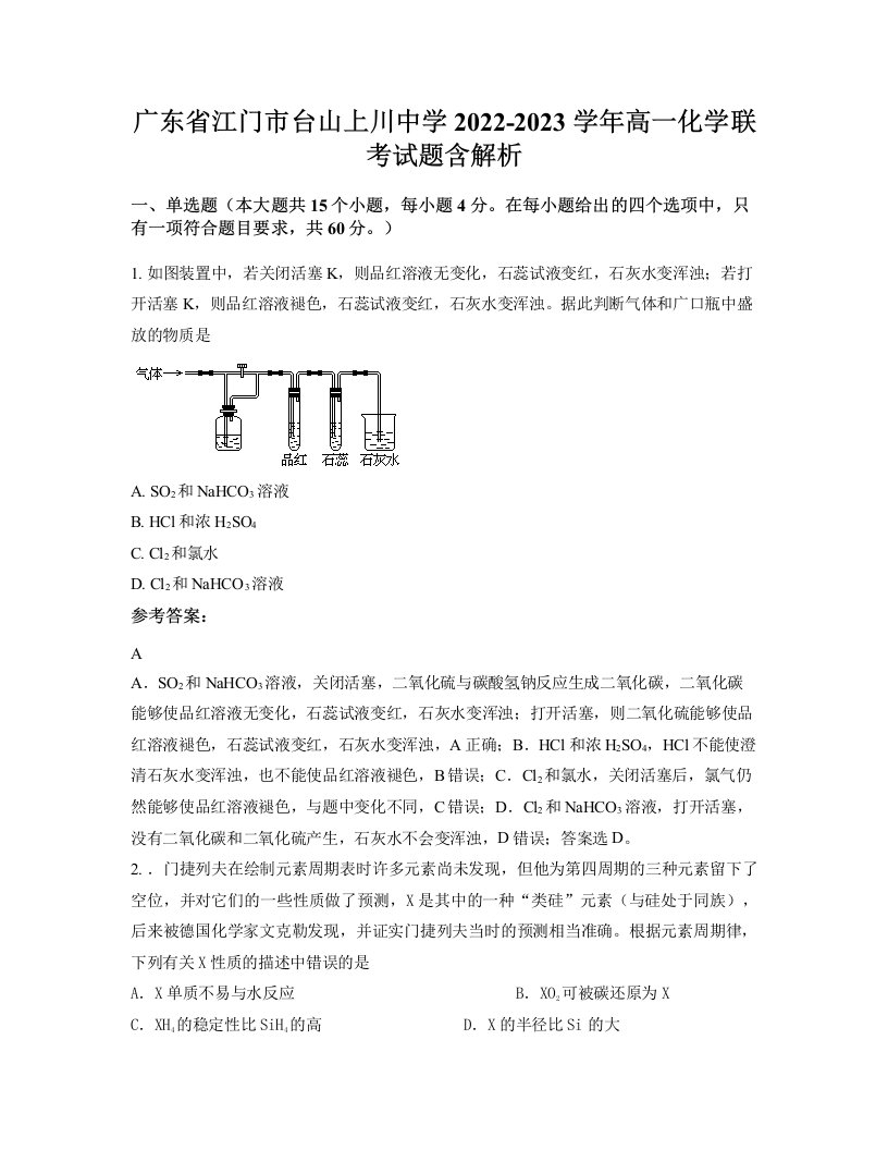 广东省江门市台山上川中学2022-2023学年高一化学联考试题含解析