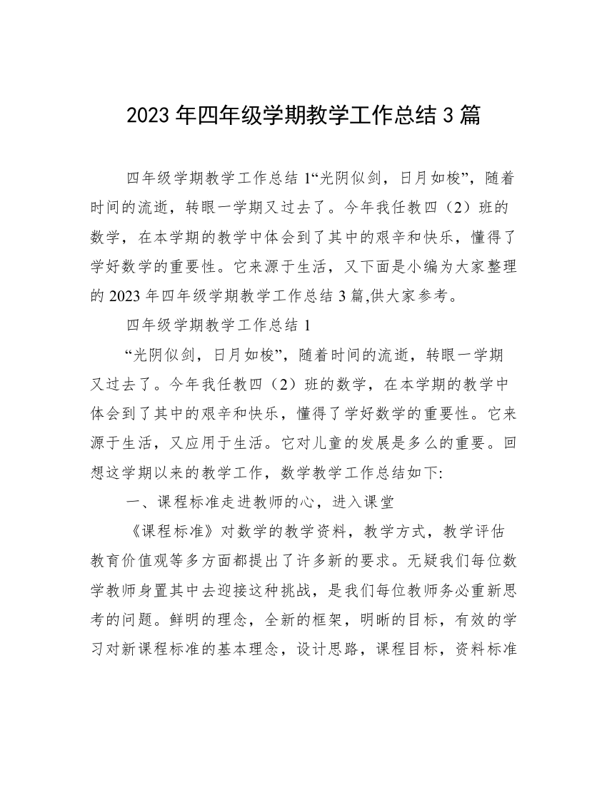 2023年四年级学期教学工作总结3篇