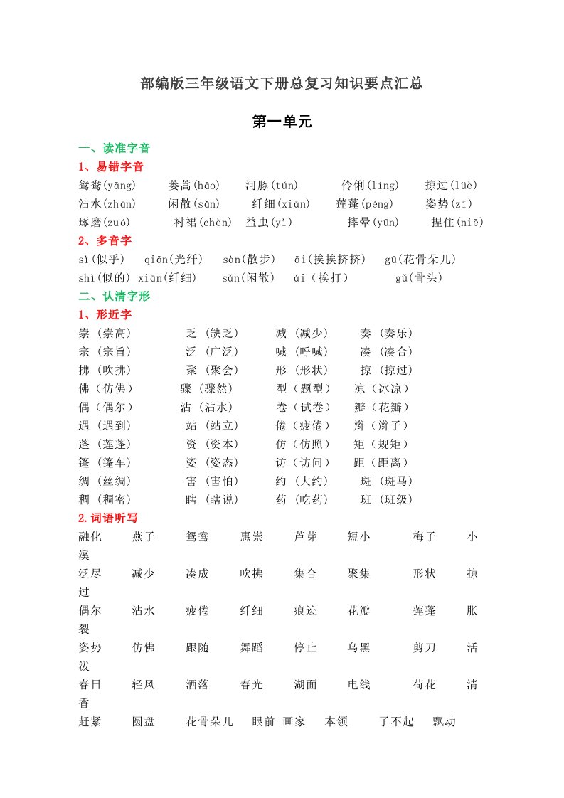 部编人教版三年级语文下册总复习知识要点汇总