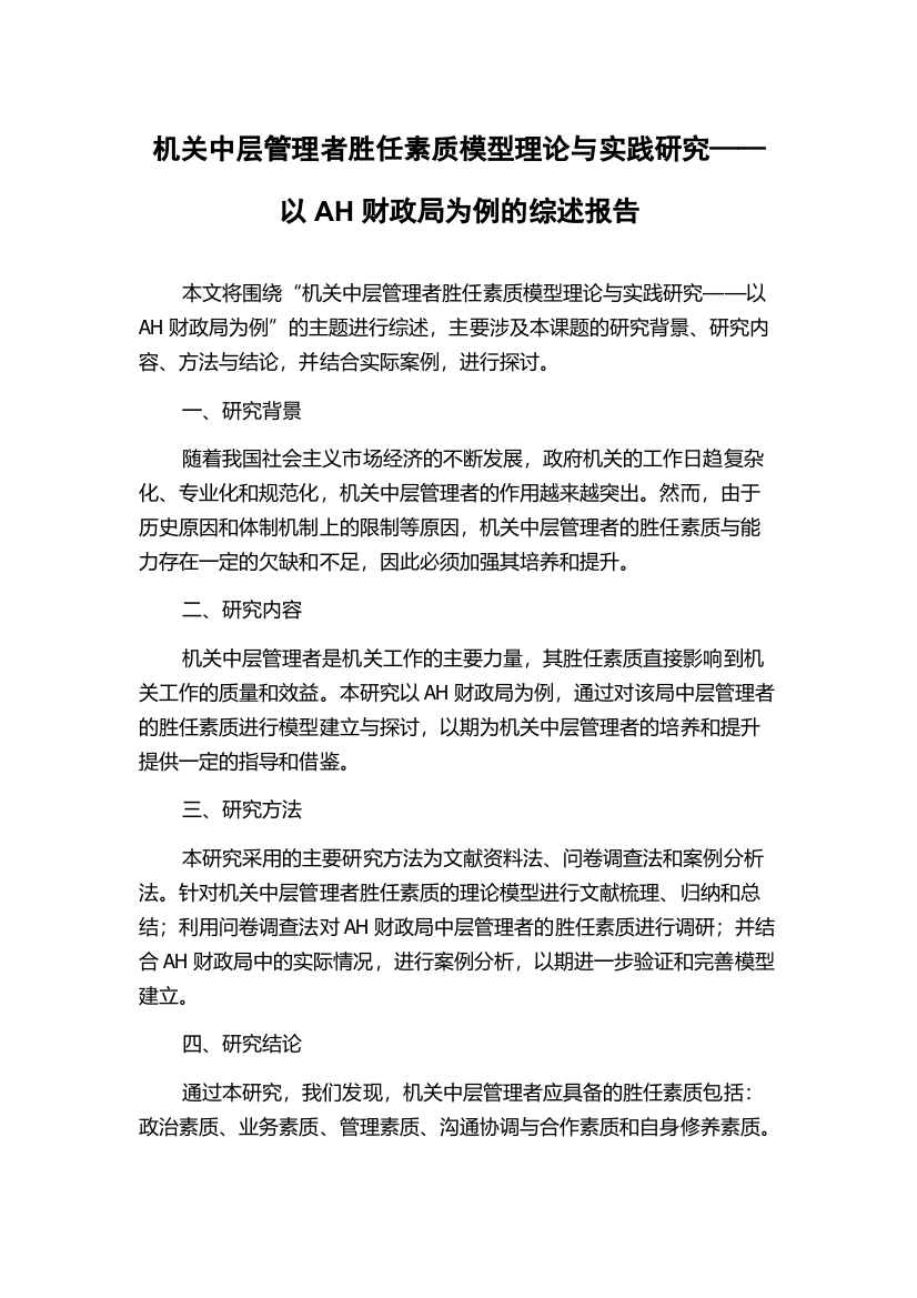 机关中层管理者胜任素质模型理论与实践研究——以AH财政局为例的综述报告