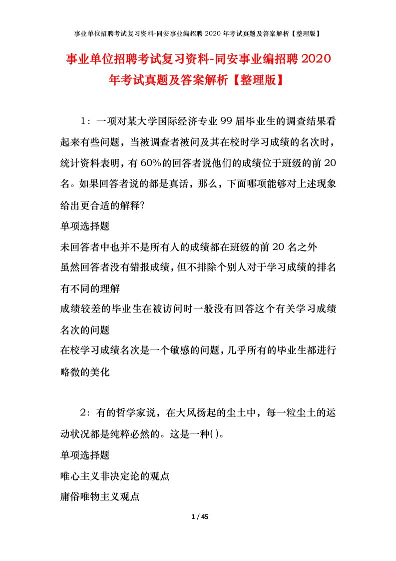 事业单位招聘考试复习资料-同安事业编招聘2020年考试真题及答案解析整理版