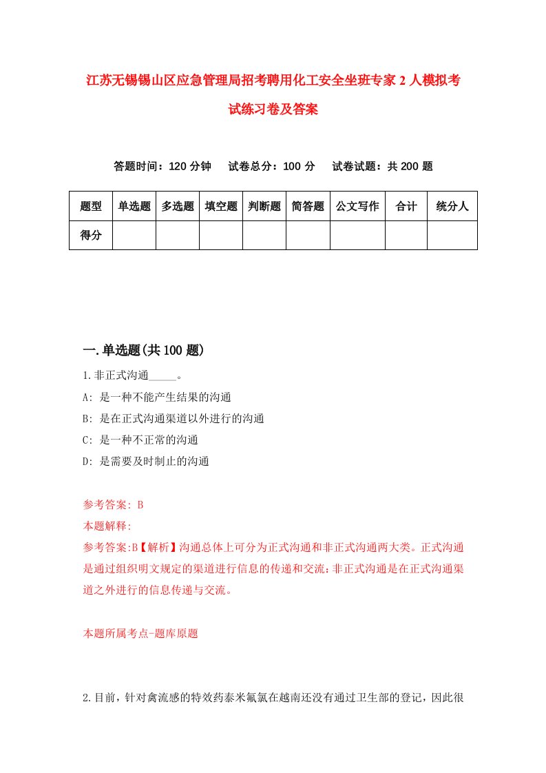 江苏无锡锡山区应急管理局招考聘用化工安全坐班专家2人模拟考试练习卷及答案第6版