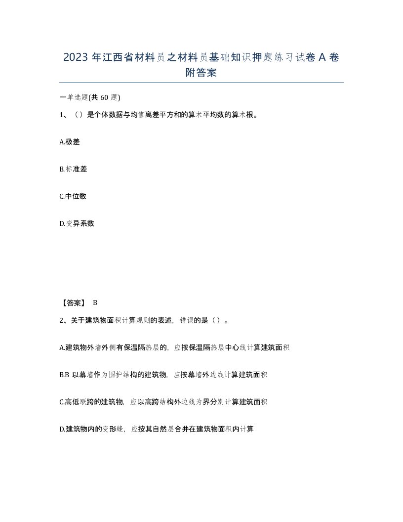 2023年江西省材料员之材料员基础知识押题练习试卷A卷附答案