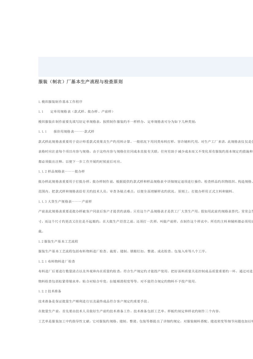 服装制衣厂基本生产流程与检验标准