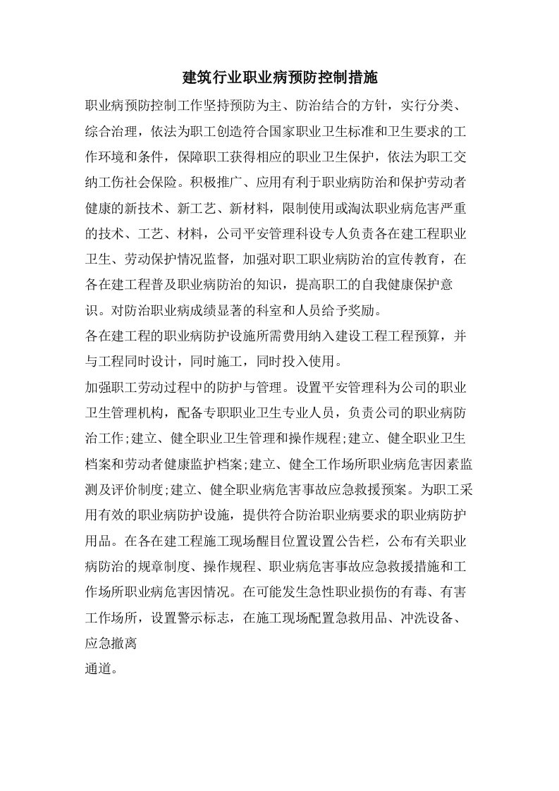 建筑行业职业病预防控制措施