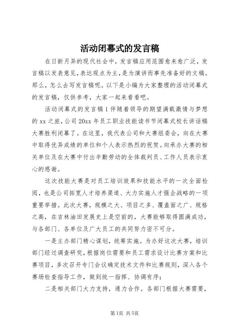 活动闭幕式的发言稿