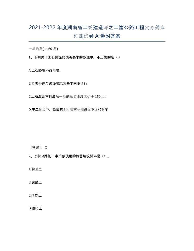 2021-2022年度湖南省二级建造师之二建公路工程实务题库检测试卷A卷附答案