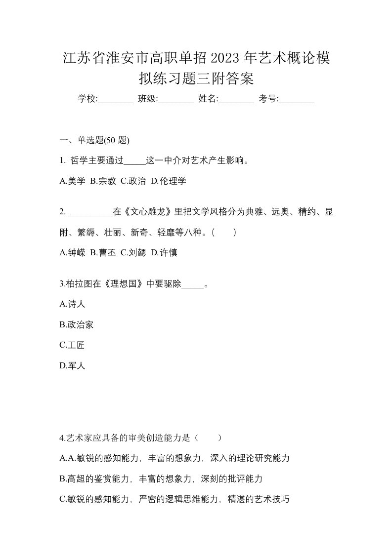 江苏省淮安市高职单招2023年艺术概论模拟练习题三附答案