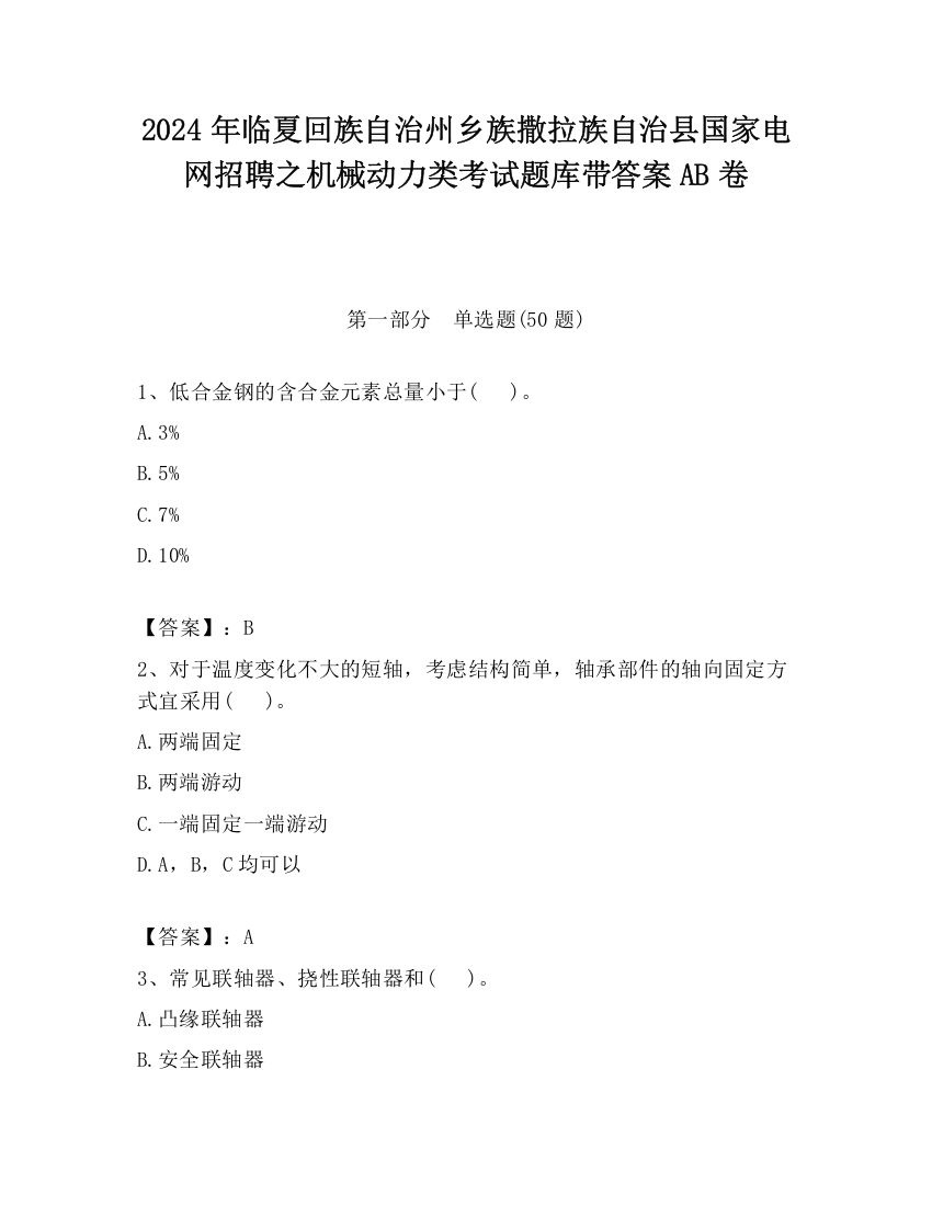 2024年临夏回族自治州乡族撒拉族自治县国家电网招聘之机械动力类考试题库带答案AB卷