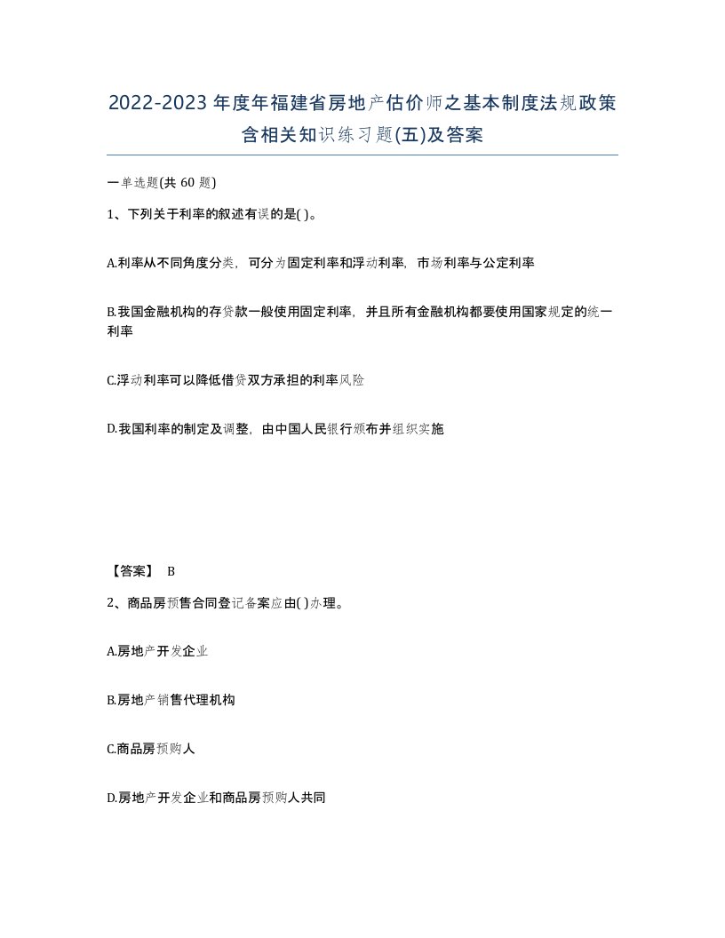 2022-2023年度年福建省房地产估价师之基本制度法规政策含相关知识练习题五及答案