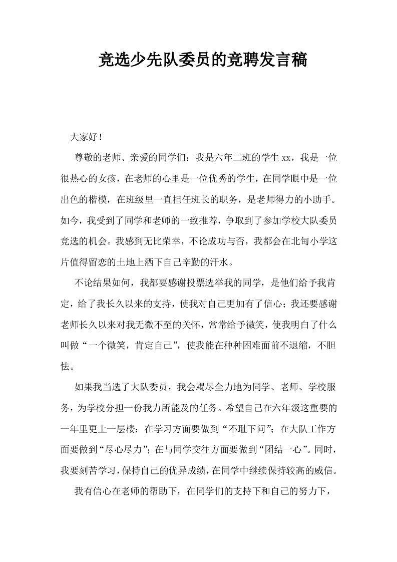 竞选少先队委员的竞聘发言稿