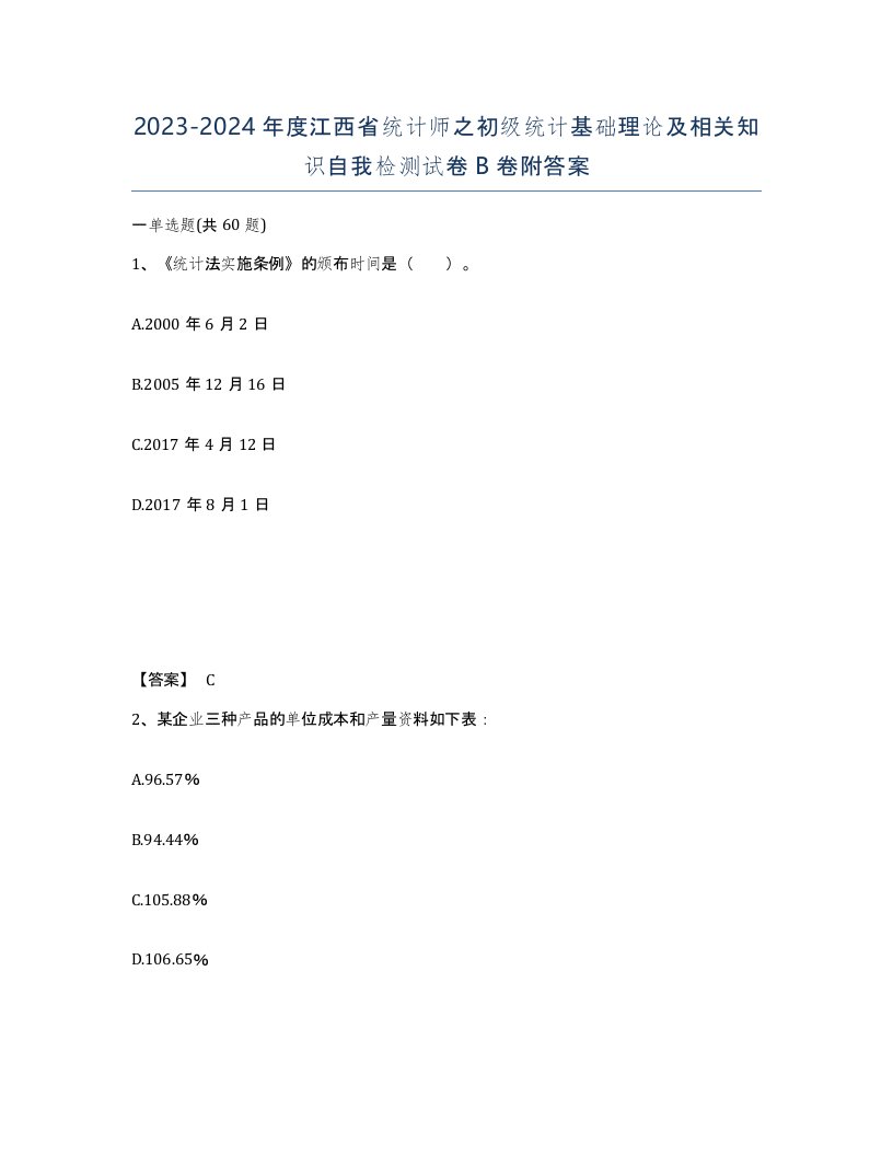 2023-2024年度江西省统计师之初级统计基础理论及相关知识自我检测试卷B卷附答案