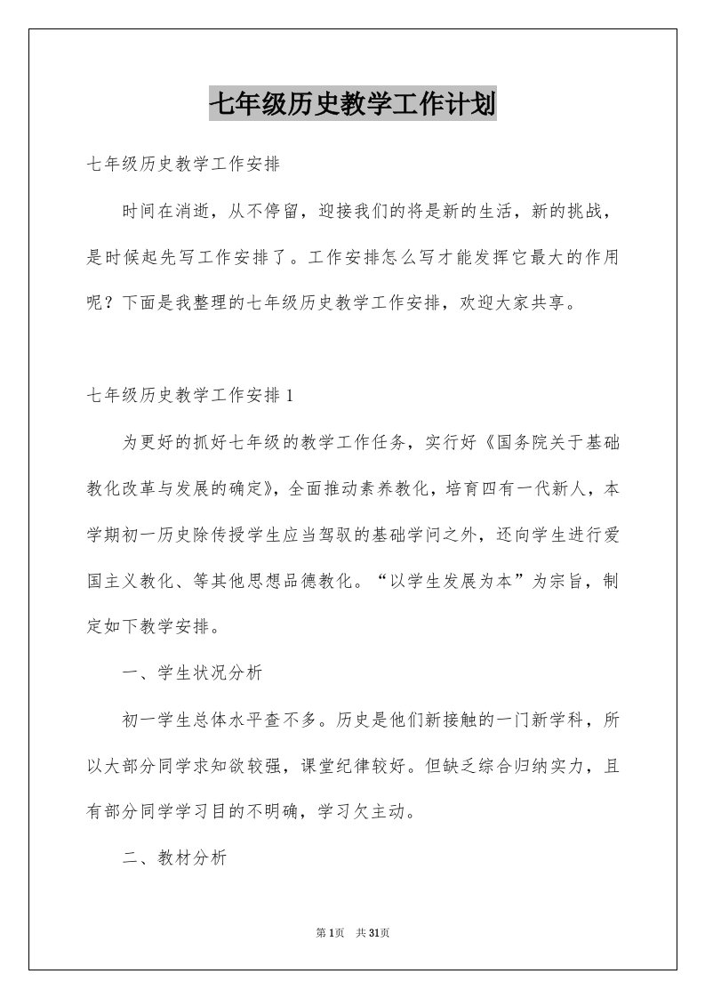 七年级历史教学工作计划优质