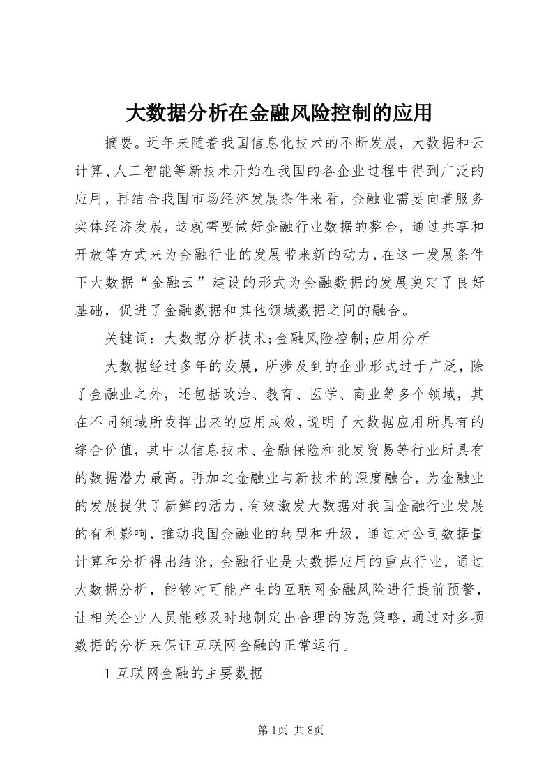 大数据分析在金融风险控制的应用