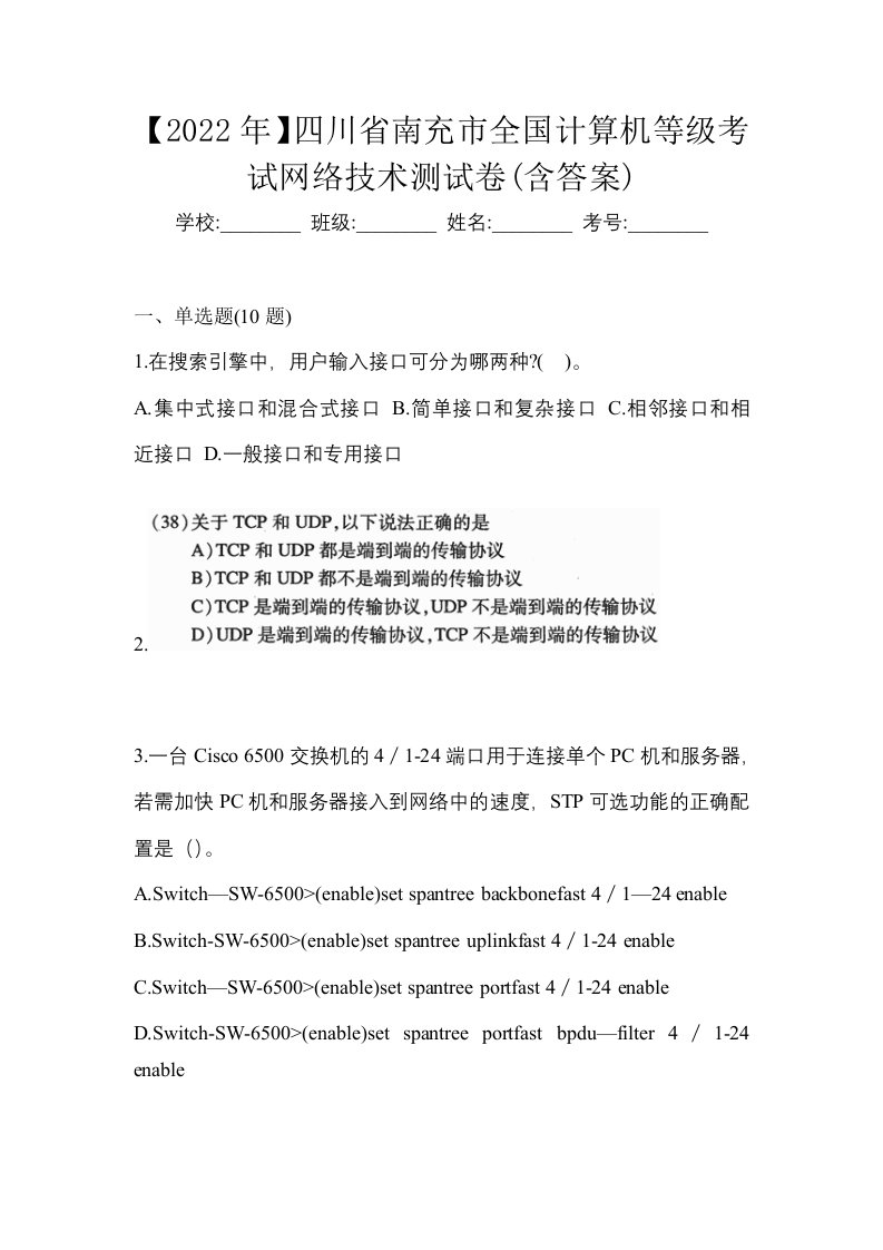 2022年四川省南充市全国计算机等级考试网络技术测试卷含答案