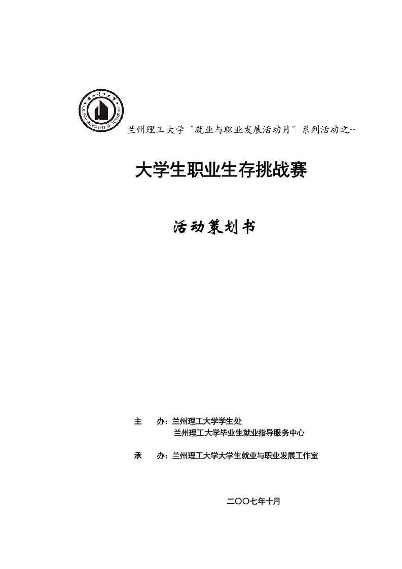 大学生职业生存挑战赛活动策划书