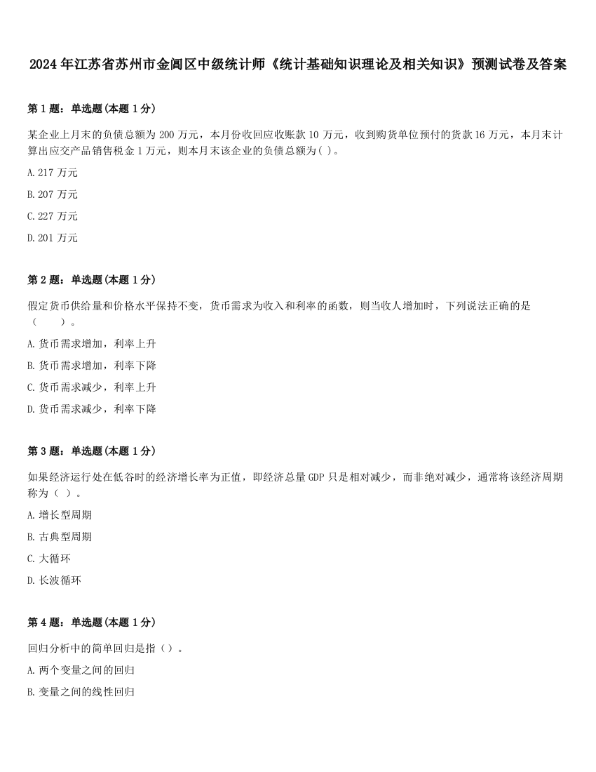 2024年江苏省苏州市金阊区中级统计师《统计基础知识理论及相关知识》预测试卷及答案