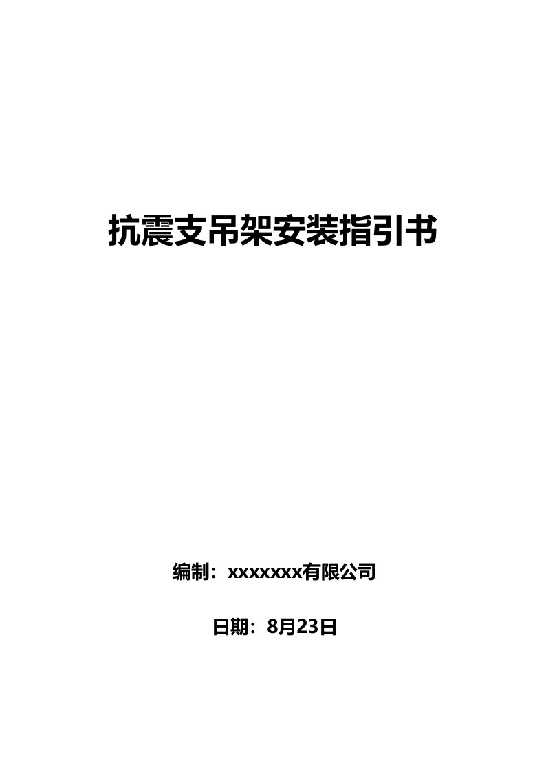 抗震支吊架安装技术指导书