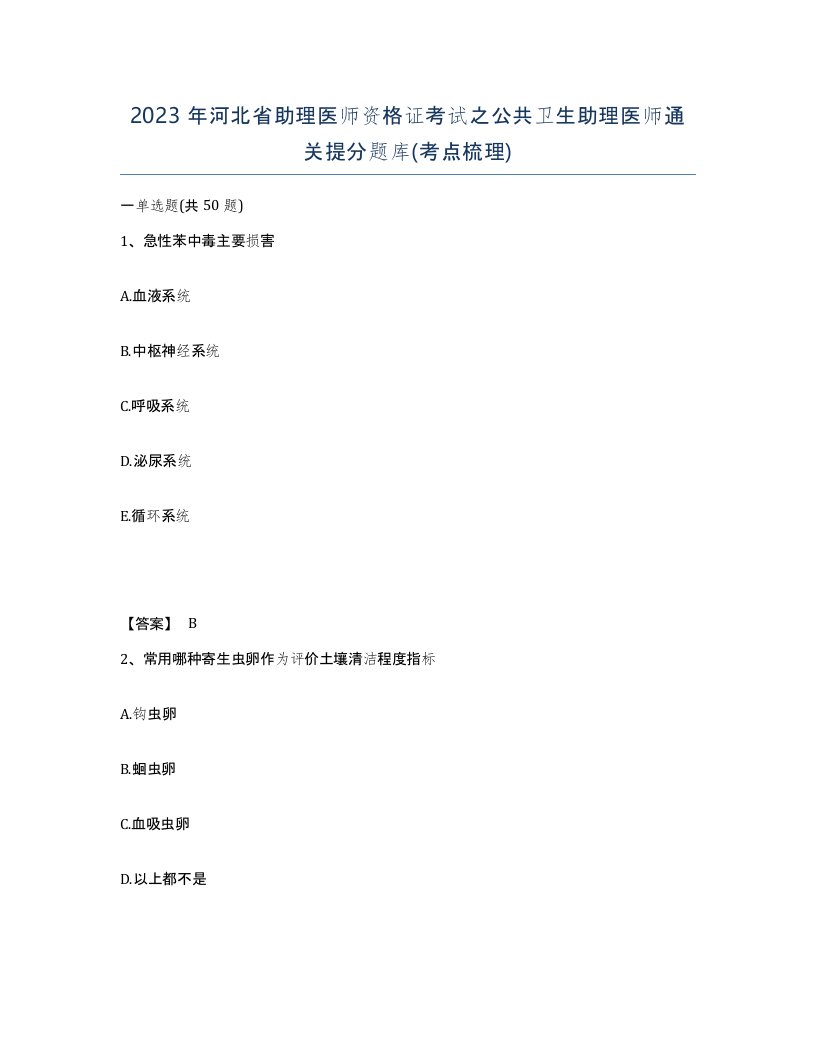 2023年河北省助理医师资格证考试之公共卫生助理医师通关提分题库考点梳理