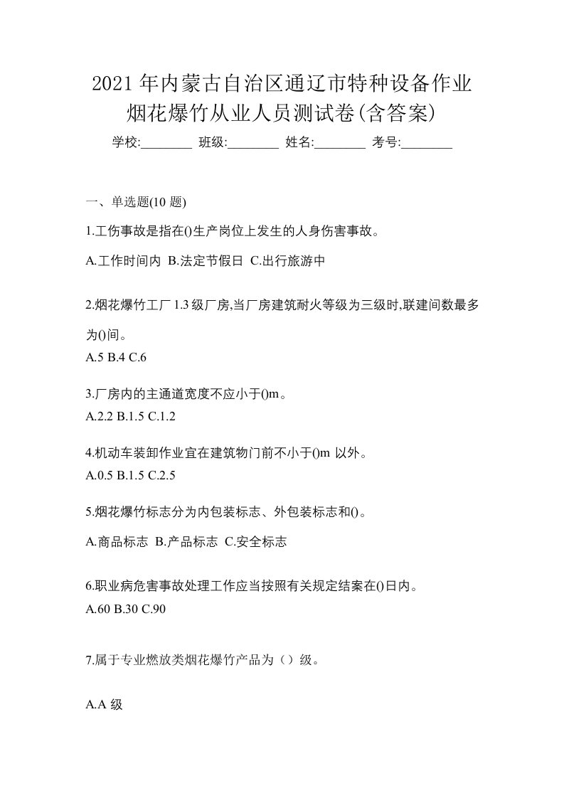 2021年内蒙古自治区通辽市特种设备作业烟花爆竹从业人员测试卷含答案