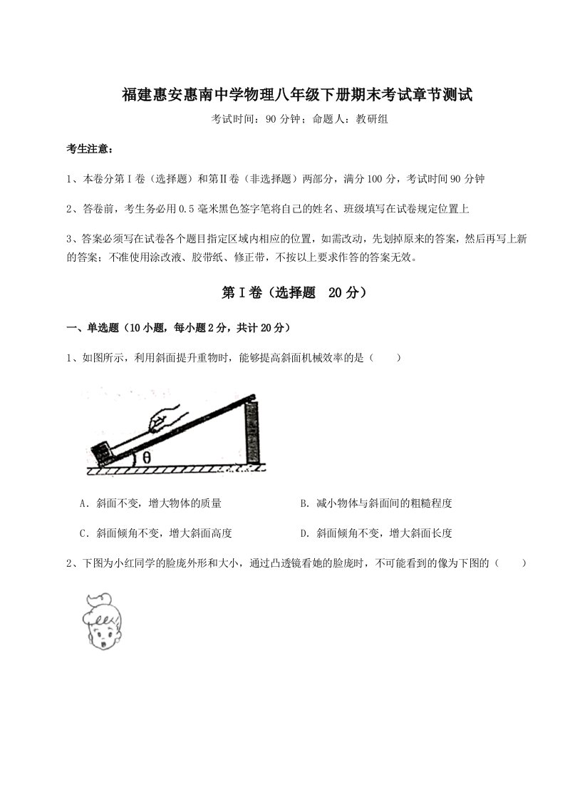 2023年福建惠安惠南中学物理八年级下册期末考试章节测试试卷（详解版）