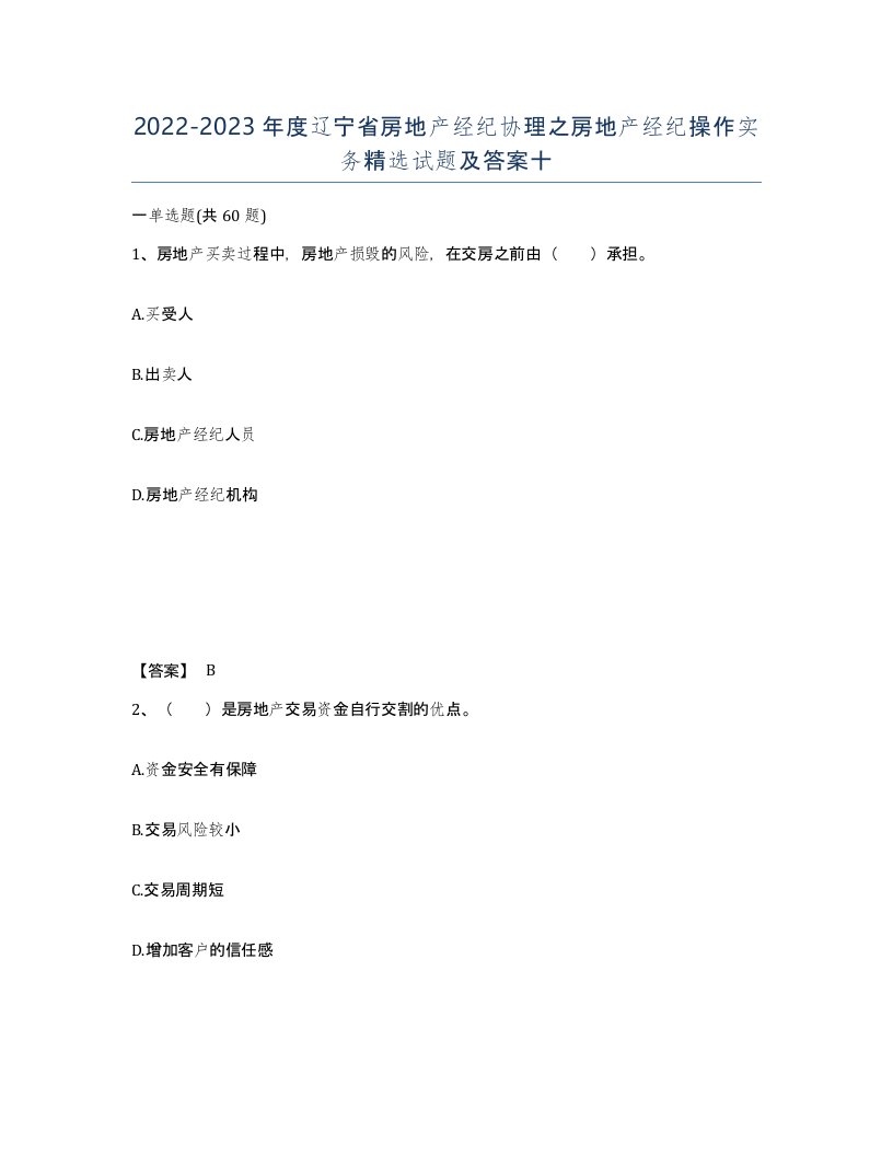 2022-2023年度辽宁省房地产经纪协理之房地产经纪操作实务试题及答案十