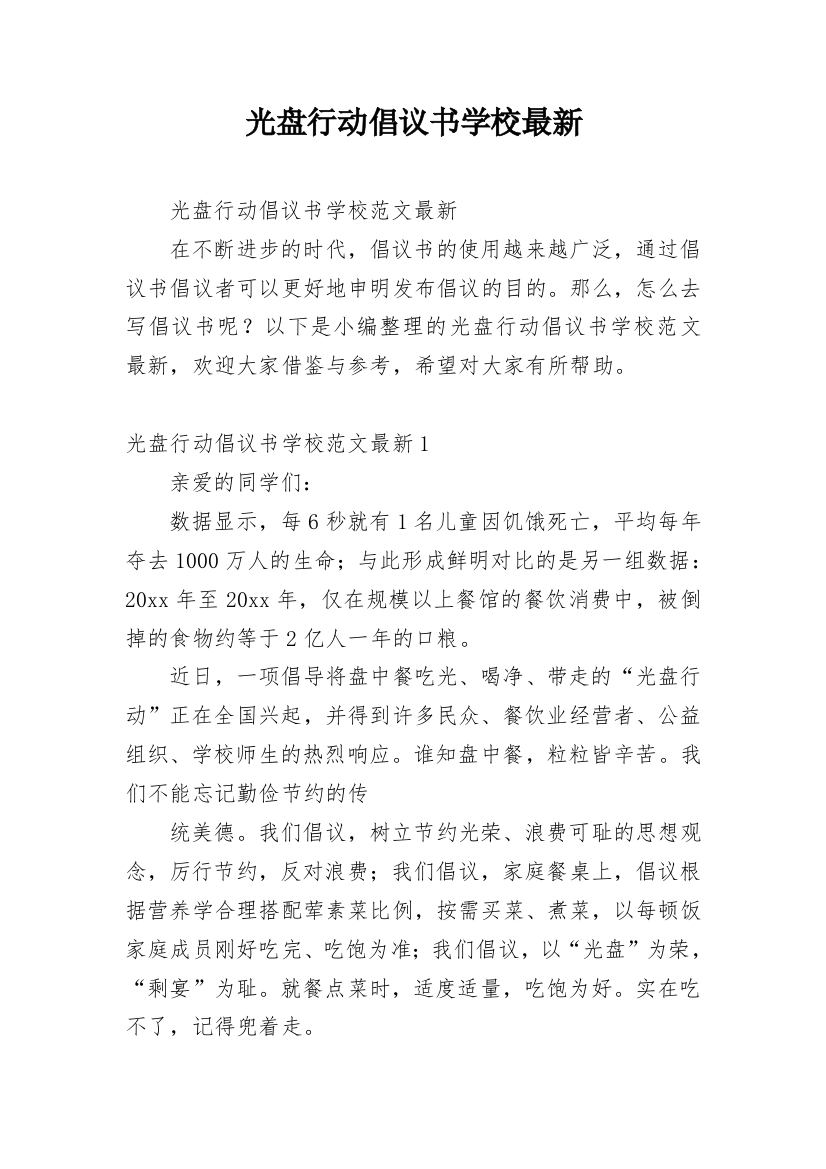 光盘行动倡议书学校最新