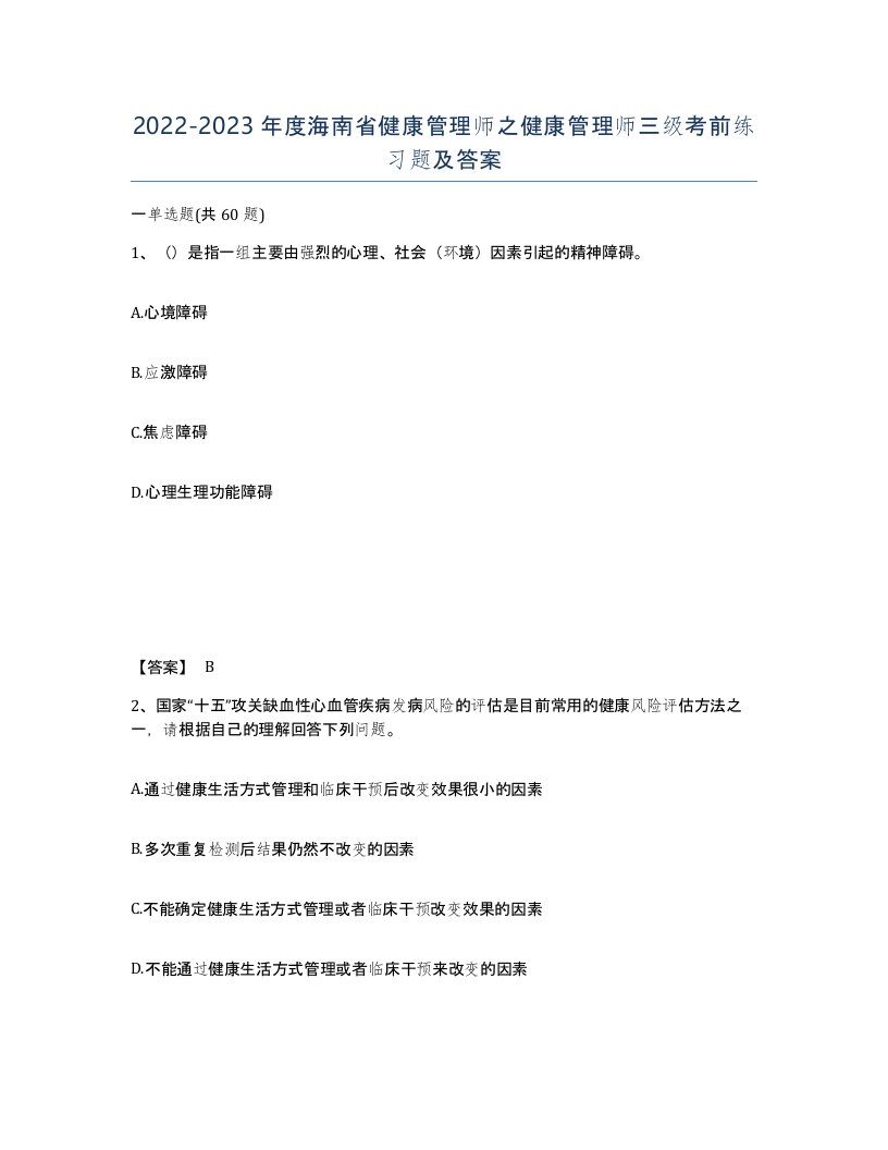 2022-2023年度海南省健康管理师之健康管理师三级考前练习题及答案