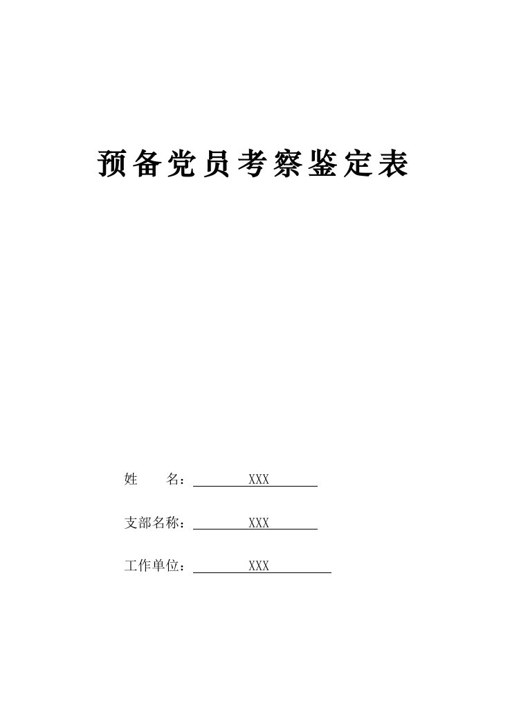 预备党员考察鉴定表