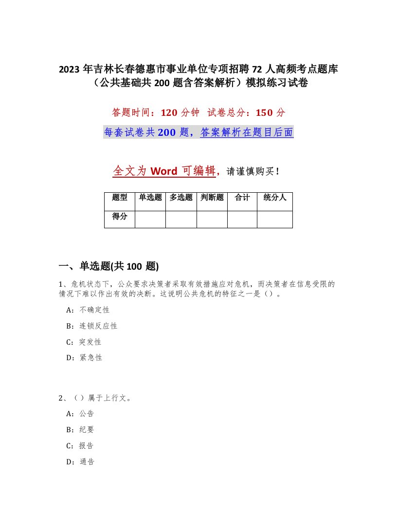 2023年吉林长春德惠市事业单位专项招聘72人高频考点题库公共基础共200题含答案解析模拟练习试卷