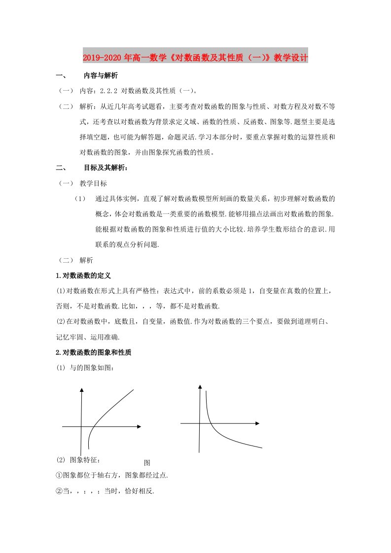 2019-2020年高一数学《对数函数及其性质（一）》教学设计