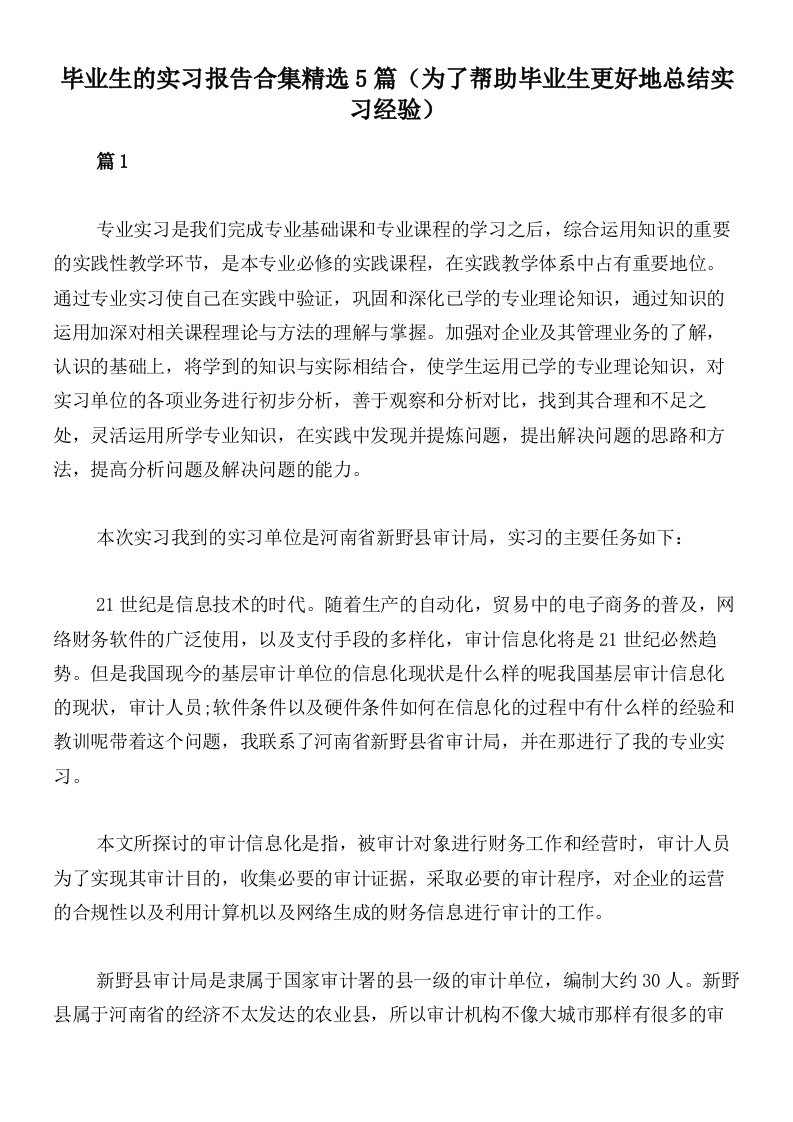 毕业生的实习报告合集精选5篇（为了帮助毕业生更好地总结实习经验）