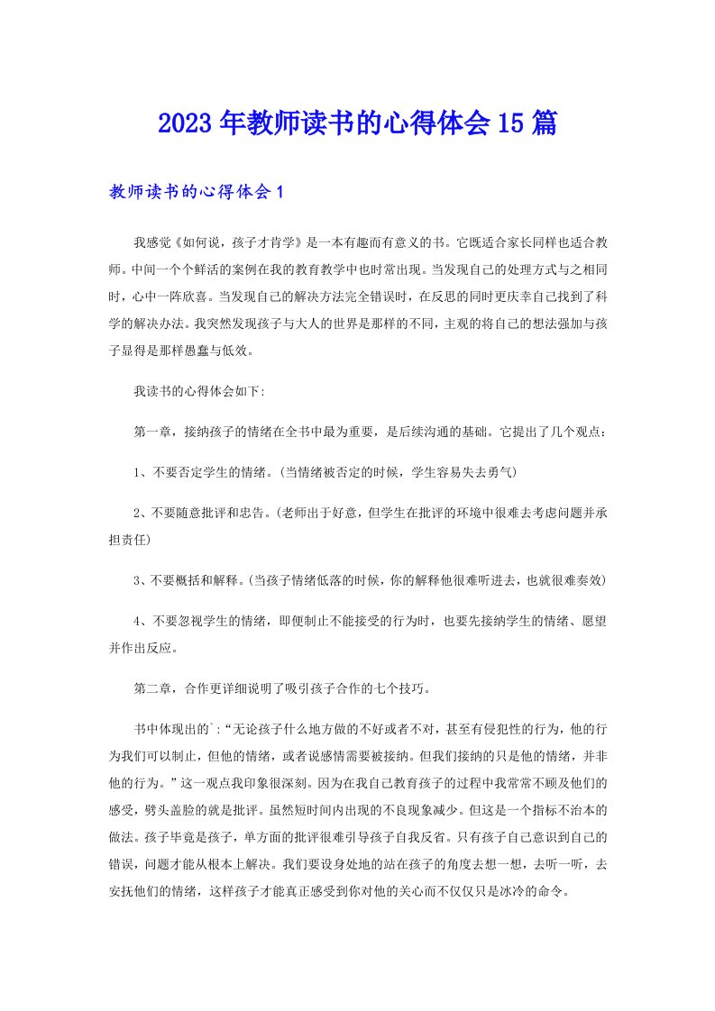 2023年教师读书的心得体会15篇